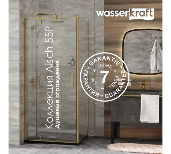 Душевая дверь WasserKraft Aisch 55P05