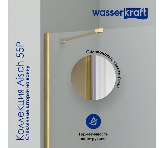 Стеклянная шторка на ванну WasserKraft Aisch Fixed 55P01-80