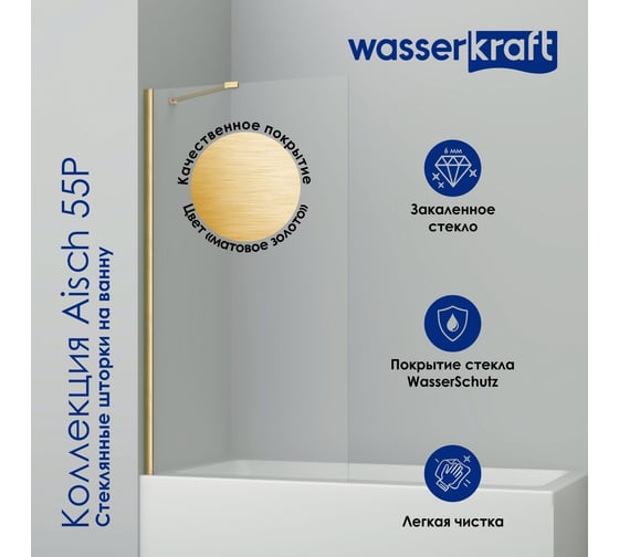 Стеклянная шторка на ванну WasserKraft Aisch Fixed 55P01-80