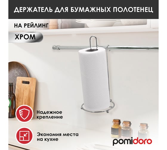 Держатель для бумажных полотенец на рейлинг Pomi d'Oro P280055 Railing