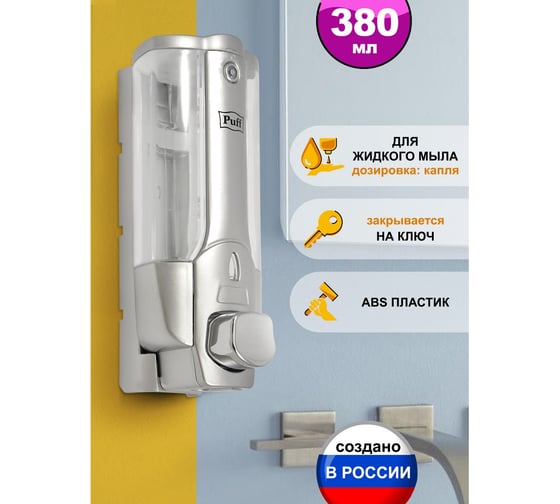 Дозатор для мыла Puff 380 мл, хром, ABS-пластик 1402.014