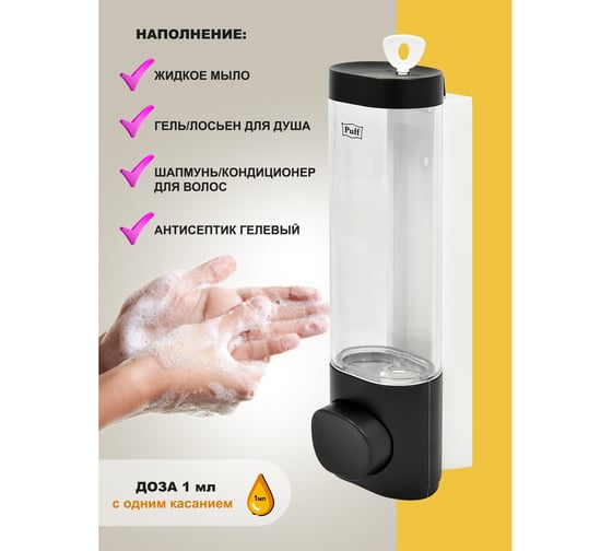Дозатор для мыла Puff 8105Bl, 250 мл, черный, ABS-пластик 1402.020