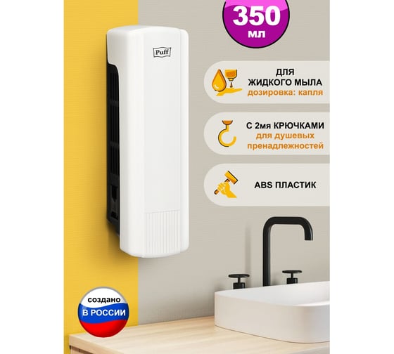 Дозатор для мыла Puff 8110, 350 мл, белый, ABS-пластик 1402.015