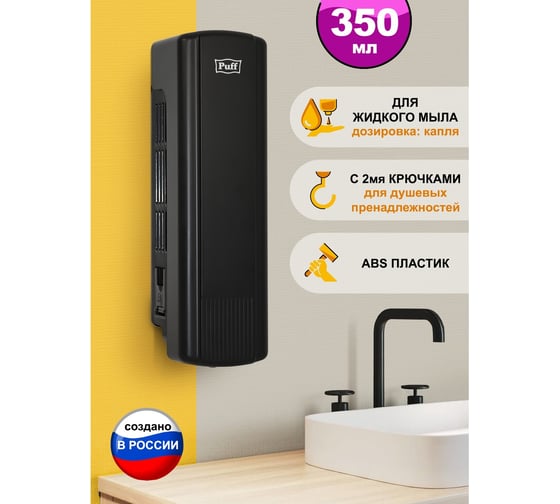 Дозатор для мыла Puff 350 мл, черный, ABS-пластик 8110Bl 1402.017