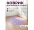 Коврик для ванной комнаты антискользящий PERFECTO LINEA 66x37 22-683705 ЦГ-0017977708 2