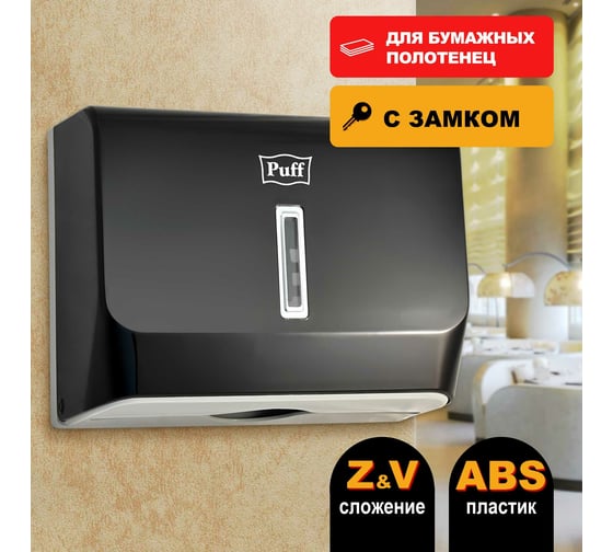 Диспенсер бумажных полотенец Puff черный, ABS-пластик 5130Bl 1402.004