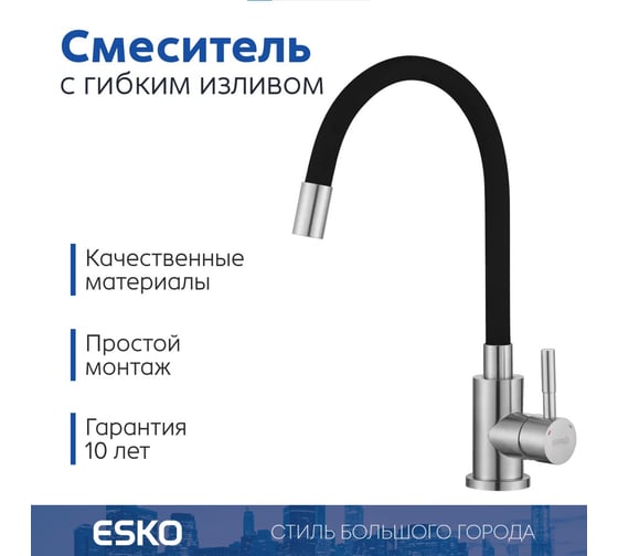 Смеситель для кухни ESKO Snake гибкий излив, черный, нержавеющая сталь K44B