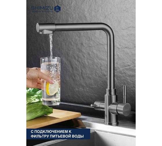 Смеситель для кухни SHIMIZU Water Filter grey smz 1006578 smz1006578