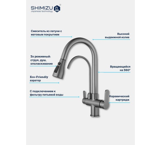 Смеситель для кухни SHIMIZU Water Filter Grey smz1006579