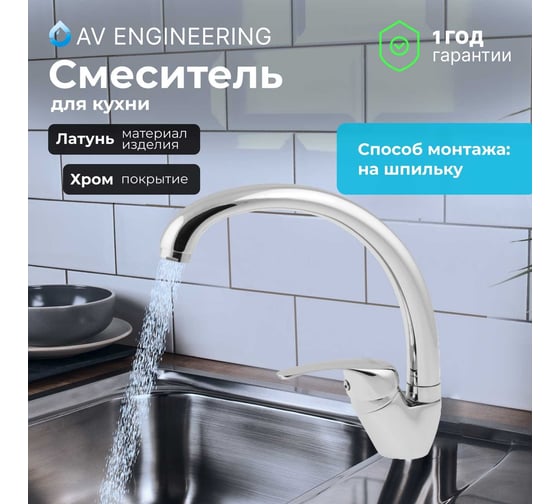 Смеситель для кухни AV Engineering Lt D35 AVLAW4-A589-635