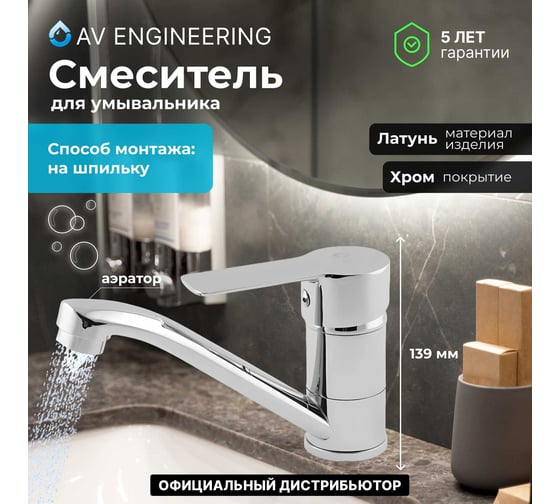 Смеситель для кухни AV Engineering Lt D35 AVLOR4-C359-626