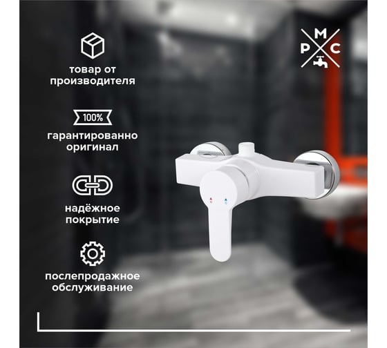 Смеситель для душа РМС из высокопрочного пластика, белый PL5-003