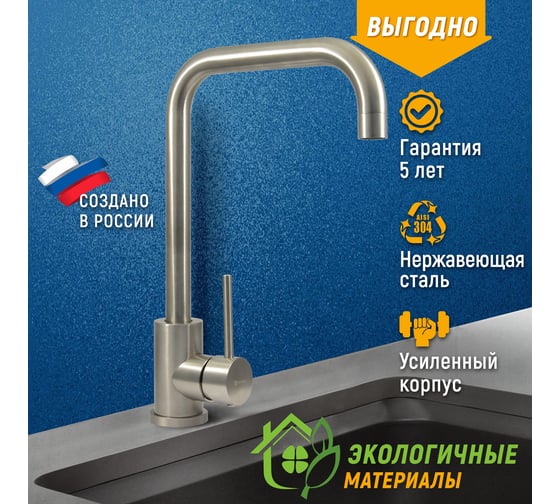 Смеситель для мойки Juguni с высоким поворотным изливом, нерж. сталь AISI304, 0402.168