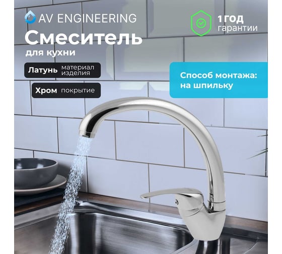Смеситель для кухни AV Engineering AVZKN4-A267-647