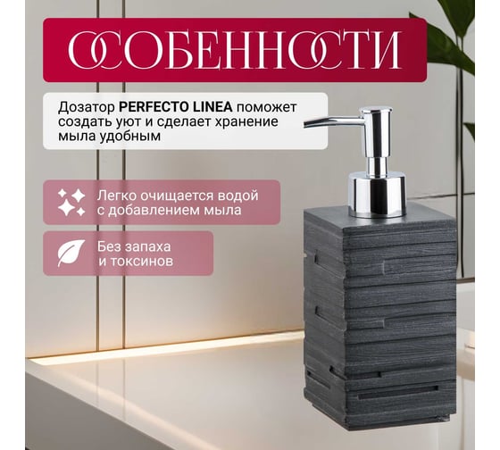 Дозатор для жидкого мыла PERFECTO LINEA Weathered Sand черный 35-151101