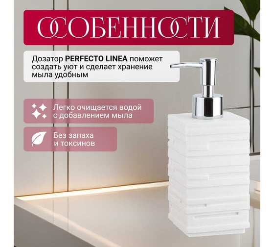 Дозатор для жидкого мыла PERFECTO LINEA Weathered Sand белый 35-151103