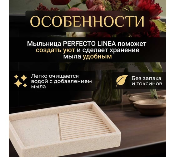 Мыльница PERFECTO LINEA Element бежевая 35-618401