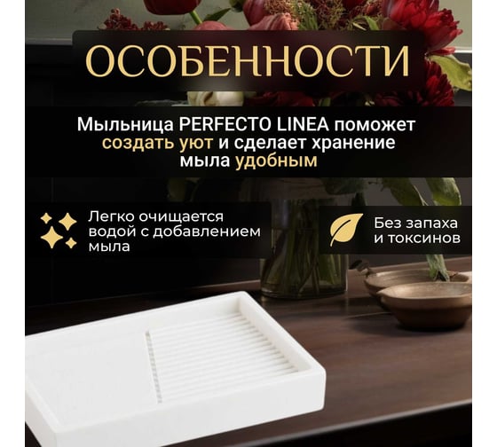 Мыльница PERFECTO LINEA Element белая 35-618402