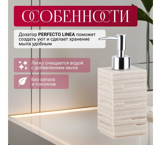 Дозатор для жидкого мыла PERFECTO LINEA Weathered Sand бежевый 35-151100