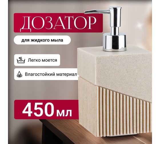 Дозатор для жидкого мыла PERFECTO LINEA Element бежевый 35-618101