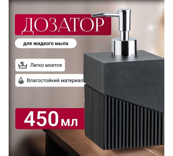 Дозатор для жидкого мыла PERFECTO LINEA Element черный 35-618103