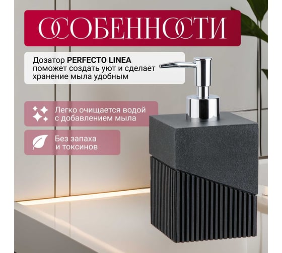 Дозатор для жидкого мыла PERFECTO LINEA Element черный 35-618103