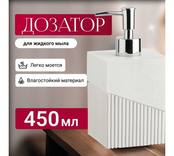 Дозатор для жидкого мыла PERFECTO LINEA Element белый 35-618102