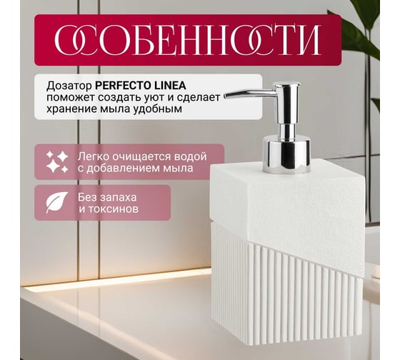 Дозатор для жидкого мыла PERFECTO LINEA Element белый 35-618102