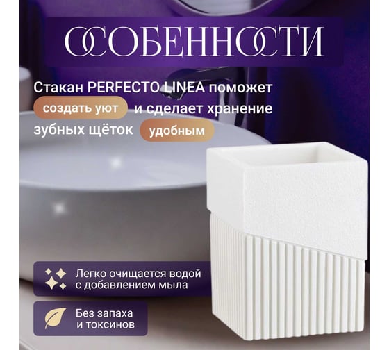 Стакан PERFECTO LINEA Element белый 35-618302