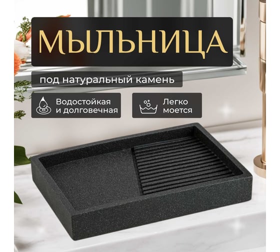 Мыльница PERFECTO LINEA Element черная 35-618403