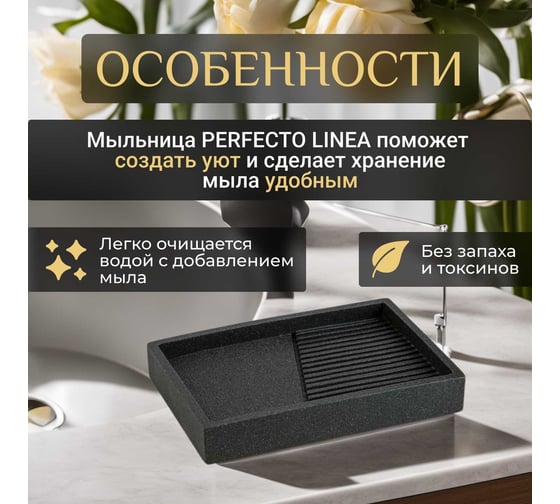 Мыльница PERFECTO LINEA Element черная 35-618403