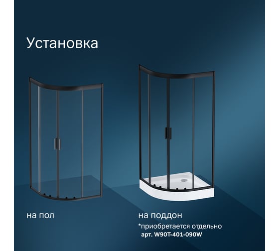 Душевое ограждение AM.PM Gem 1/4 Rond 90x90 стекло прозрачное, профиль черный матовый, без поддона W90G-401-090BT