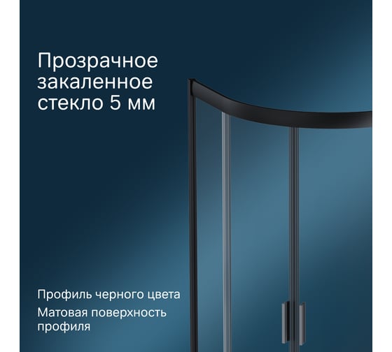 Душевое ограждение AM.PM Gem 1/4 Rond 90x90 стекло прозрачное, профиль черный матовый, без поддона W90G-401-090BT