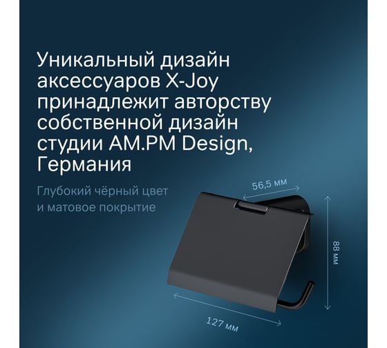 Держатель для туалетной бумаги с крышкой AM.PM X-Joy A84341422