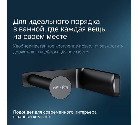 Держатель для туалетной бумаги AM.PM Inspire черный 2.0 A50A34122