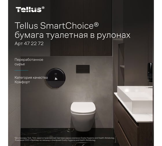 Туалетная бумага в рулонах Tellus SmartOne T8 8 рулонов в упаковке арт.472272 25241