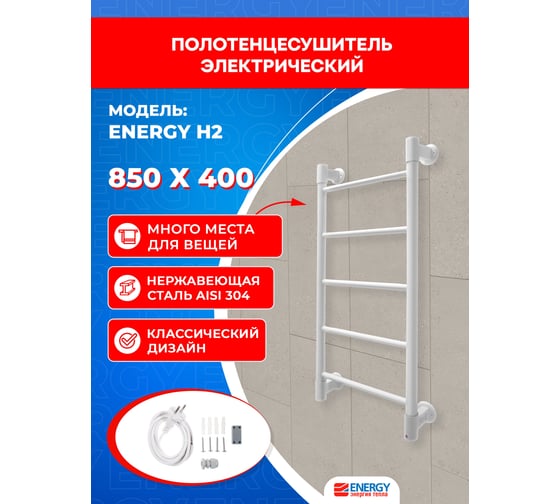 Полотенцесушитель ENERGY H2 850x400 RAL9003 белый матовый 00-УТ-00959
