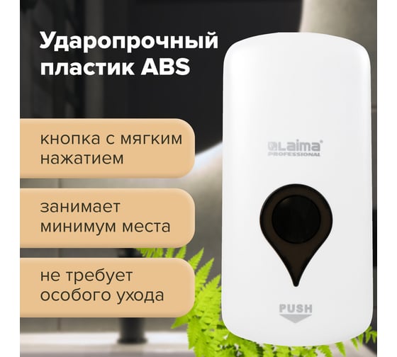 Дозатор для жидкого мыла LAIMA ULTRA PROFESSIONAL наливной, 1 л, белый, ABS-пластик 606831
