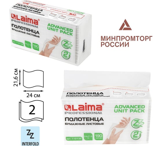 Бумажные полотенца LAIMA (1 пачка, 190 листов) (H2) ADVANCED UNIT PACK, 2-сл, 24x21,6, Z-сложение 112138