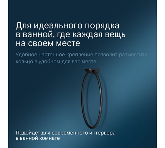Кольцо для полотенец AM.PM Inspire 2.0 черный A50A34422