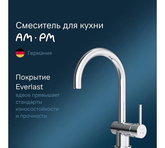 смеситель для кухни AM.PM Like S сенсорный, хром F8007900