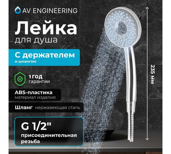 Лейка для душа AV Engineering AVSSS-031