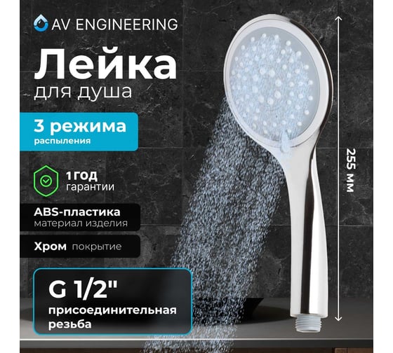 Лейка для душа AV Engineering AVSSS-025