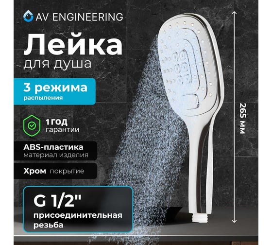 Лейка для душа AV Engineering AVSSS-033