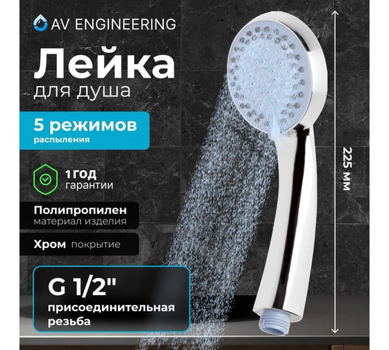 Лейка для душа AV Engineering AVSSS-022