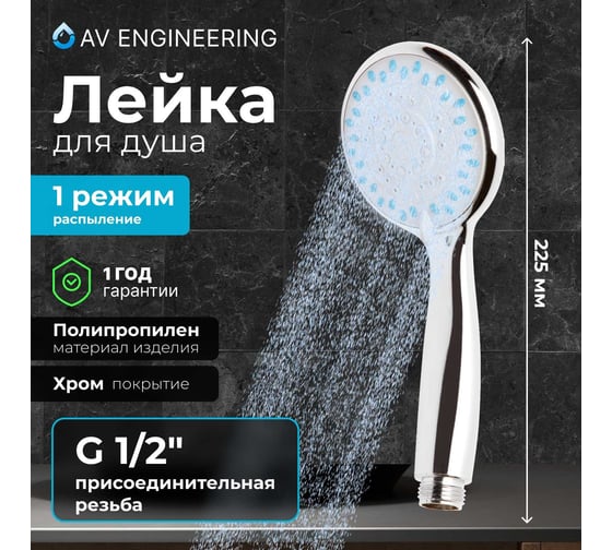 Лейка для душа AV Engineering AVSSS-021
