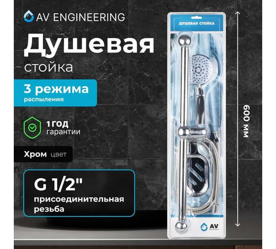 Душевой гарнитур AV Engineering AVSSS-029