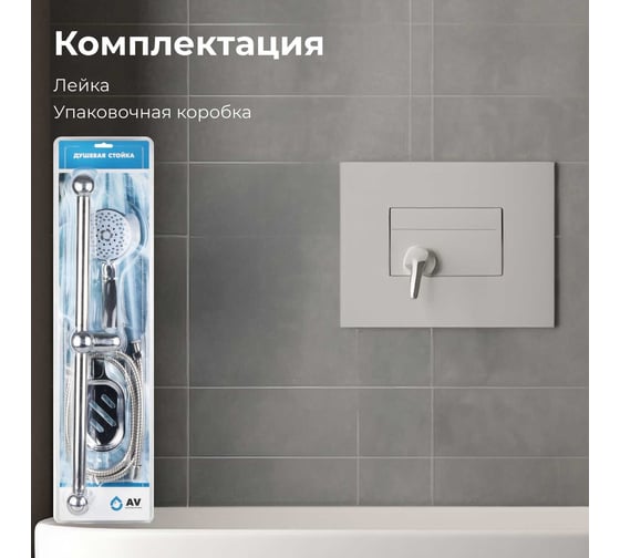 Душевой гарнитур AV Engineering AVSSS-029
