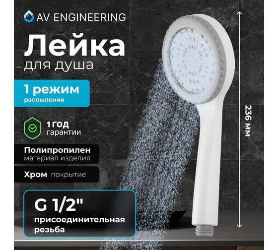 Лейка для душа AV Engineering AVSSS-056