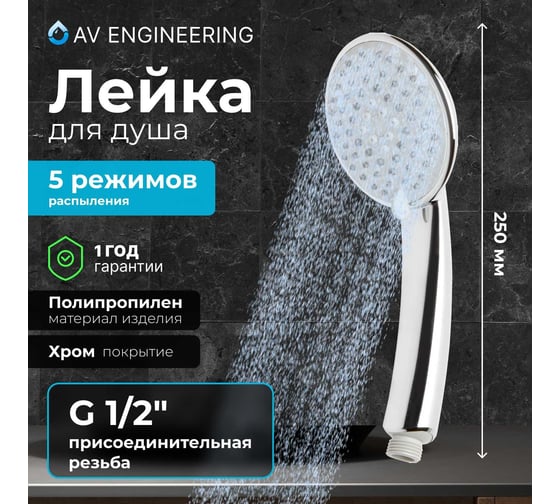 Лейка для душа AV Engineering AVSSS-024